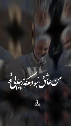 من عاشق نبودم که زیبایی تو