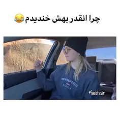 ولی من اصن نخندیدم😐👐