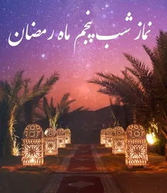 نماز شب پنجم ماه رمضان