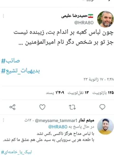 جواب به توئیت جدید #حمید_علیمی 