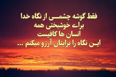 فقط گوشه چشمــی از نگاه خدا