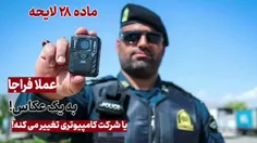 آیا نیروی انتظامی در لایحه حجاب و عفاف به عکاس تبدیل شده 