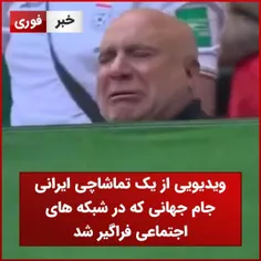 
🎥 ویدیویی از یک تماشاچی ایرانی جام جهانی که در شبکه های اجتماعی فراگیر شد.
