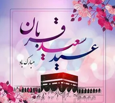 🐏🌺عید قربان جشن رهایی از اسارت نفس و شکوفایی ایمان و یقین