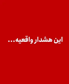 🚨این هشدار جدی و واقعی است❌