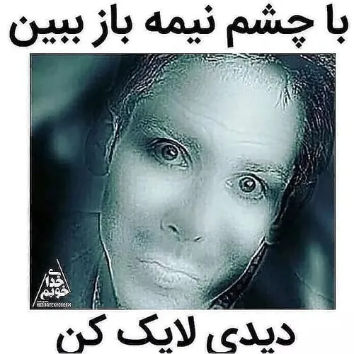 با چشم نیمه باز ببین😌