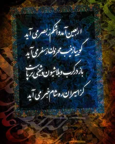 اربعین آمد و اشکم زبصر می آید 