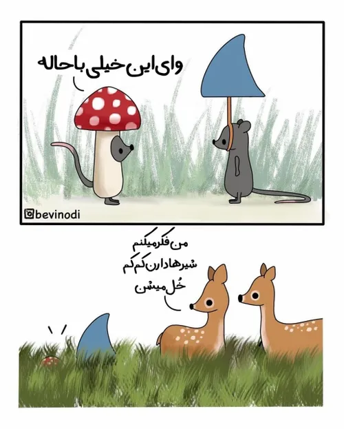 دلم براشون قنج میره🐭🍄