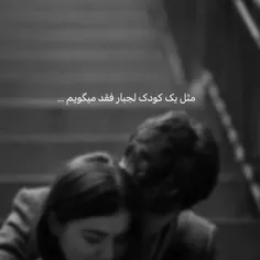 طوری عاشقی کنید که... ادم از  عشق ورزیدن هراس نکند.  😥🌹❤