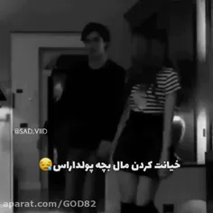 خیانت کردن مال بچه  پولداراست💔😄