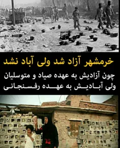 آزادی خرمشهر به عهده متوسلیان بود ولی آبادیش به عهده هاشم