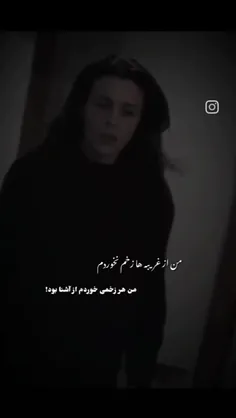 ولی من هم از غریبه خوردم هم از اشنا