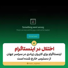 ➕اختلال در اینستاگرام 