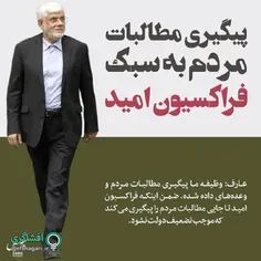 دکتر عارف: #فراکسیون_امید تا جایی مطالبات #مردم را پیگیری