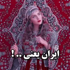 ایران یعنی: