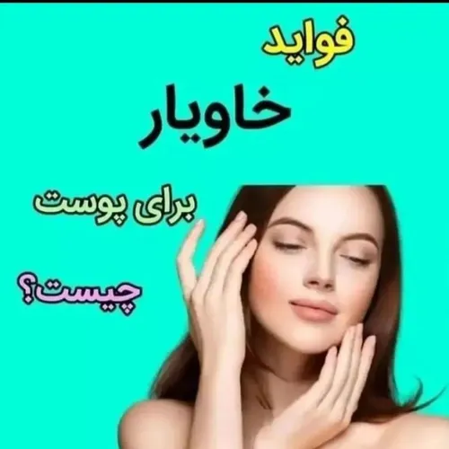 فواید خاویار چیست؟؟؟