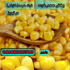 پخش عمده ذرت منجمد در تبریز 09148885700