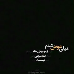 خیلی عوض شدم