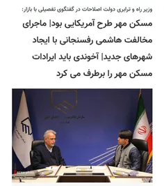 🔴 وزیر راه خاتمی میگوید مسکن مهر یک طرح آمریکایی و هاشمی 