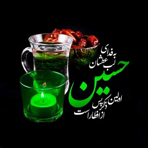 بہ فدای لب عطشان حسین