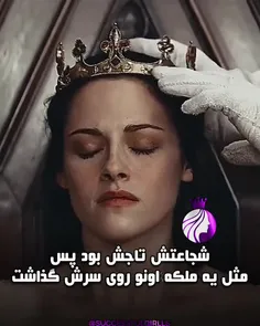 تاج شجاعت رو رو سرت بذار دختر👑👸🏻