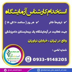 استخدام کارشناس علوم آزمایشگاهی دامپزشکی در تهران