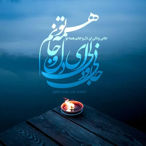 عاشقانه مهدوی