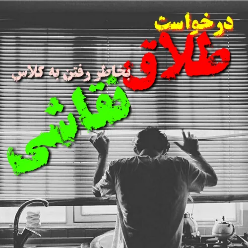 درخواست طلاق به خاطر رفتن به کلاس نقاشی!