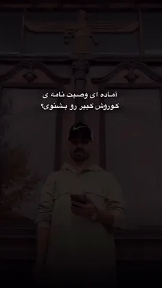 من کوروش شاه جهان به شاهی من شادمان مردمان😭