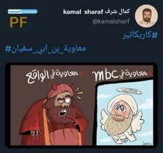 🔴 واکنش کمال شرف کاریکاتوریست معروف عرب به سریال معاویه ک