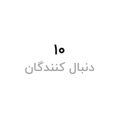 بچه ها بازم ۱۰ تا کمه ولی ممنون