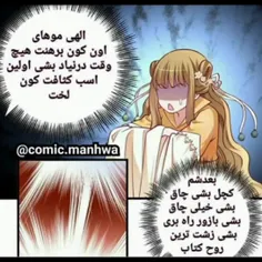 مانهواکتاب مقدس و عالیجناب من سر این جر خوردم🤣👍
