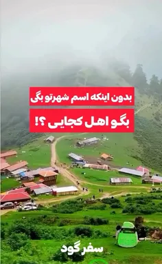 ببینیم اهل کجایید