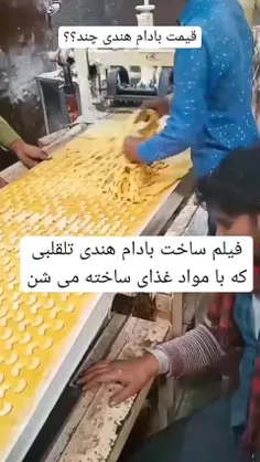 بادوم هندی تقلبی !!!