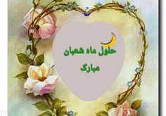 #فرارسیدن_ماه_شعبان_و_اعیاد_شعبانیه_مبارک