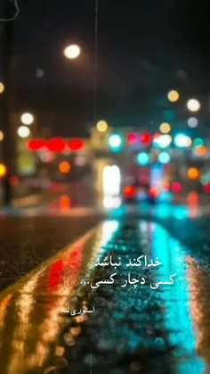 خداکند نباشد کسی دچار کسی....