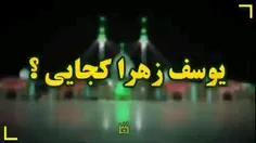  نماهنگ یوسف زهرا کجایی