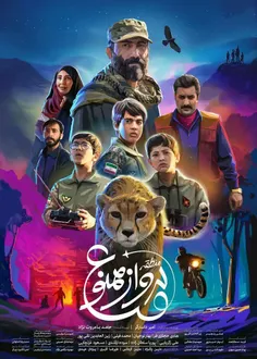 فیلم سینمایی ''منطقه پرواز ممنوع'' فیلمی جذاب برای نوجوان