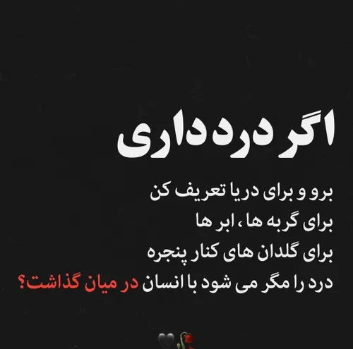 اینجا کسی برای مرحم دردهات تو نیست!🖤