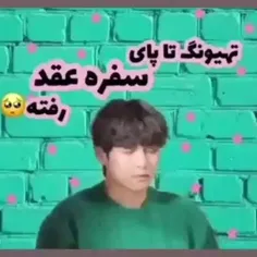 عروس بی لیاقت دل بچمو شکستی دو دقیقه دیر میومدی😂🥺