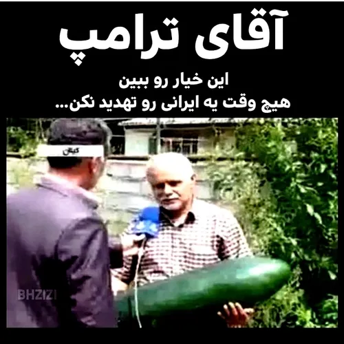 همین خیار به دشمناتون 😂