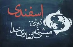 اسفندیای عزیز بزنین لایکو 😉