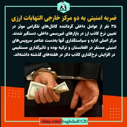 ✅ ضربه امنیتی به دو مرکز خارجی التهابات ارزی