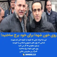 روی خون شهدا برای خود برج ساختید 