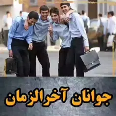 جوانان آخر الزمانی🙂