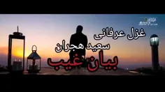 شعر عرفانی/بیان غیب شاعر سعید هجران سلماسی /روز معاد