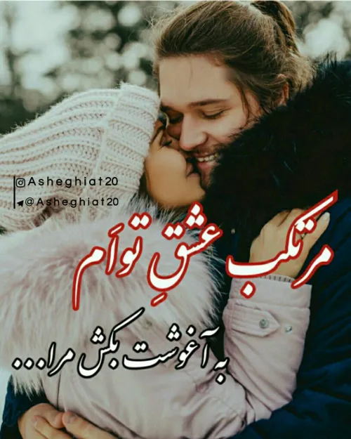 به آغوشت بکش مرااا