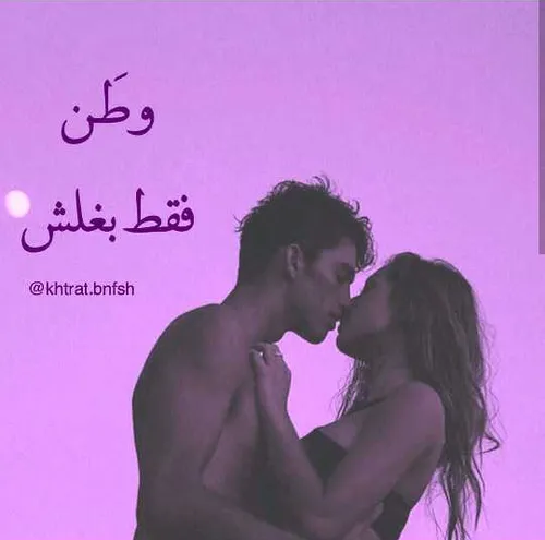 فقط بغلش😍 ❤