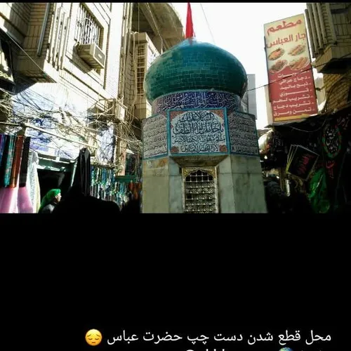 محل قطع شدن دست چپ حضرت عباس 😢 😢 😢 😢