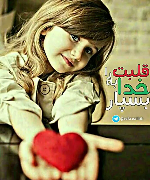 خود را به خدا بسپار❣